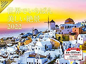 2022 世界でいちばん美しい絶景カレンダー ([カレンダー])(中古品)