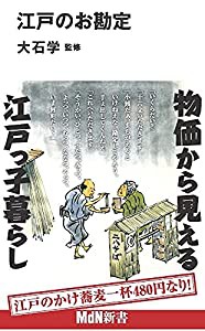 江戸のお勘定 (MdN新書)(中古品)