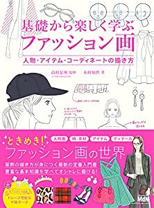 基礎から楽しく学ぶファッション画 人物・アイテム・コーディネートの描き方(中古品)