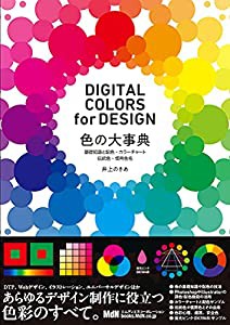 色の大事典 基礎知識と配色・カラーチャート・伝統色・慣用色名 DIGITAL COLORS for DESIGN(中古品)