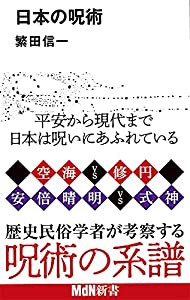 日本の呪術 (MdN新書)(中古品)