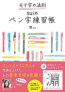 モテ字の法則 suiのペン字練習帳(中古品)