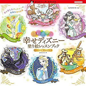 色彩豊かな幸せディズニー 塗り絵レッスンブック きらめく魔法の世界 (ディズニー・アートブックス イラストシリーズ)(中古品)