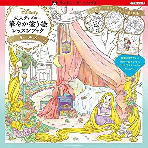 大人ディズニー 華やか塗り絵レッスンブック ガールズ (ディズニー・アートブックス イラストシリーズ)(中古品)