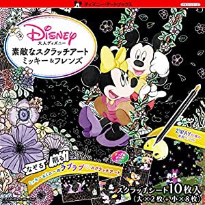 大人ディズニー 素敵なスクラッチアート ミッキー&フレンズ ([バラエティ])(中古品)