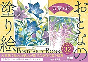 おとなの塗り絵 POSTCARD BOOK 万葉の花 ([バラエティ])(中古品)