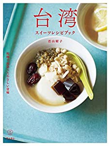 台湾スイーツレシピブック 現地で出会ったやさしい甘味 (料理の本棚)(中古品)