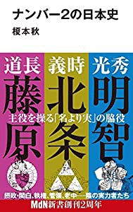 ナンバー2の日本史 (MdN新書)(中古品)