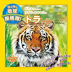 ナショジオキッズ わくわく地球探検隊! トラの世界(中古品)