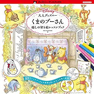 大人ディズニー くまのプーさん 癒しの塗り絵レッスンブック (ディズニー・アートブックス)(中古品)