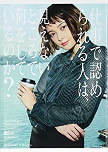 仕事で認められる人は、見えないところで何をしているのか?(中古品)