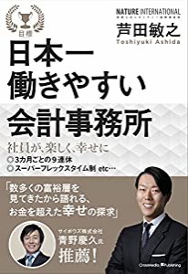 日本一働きやすい会計事務所(中古品)