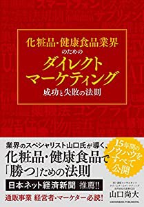 化粧品・健康食品業界のためのダイレクトマーケティング成功と失敗の法則 ーー通販を成功へと導く不変の法則(中古品)