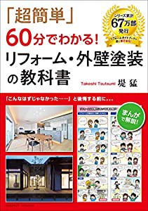 「超簡単」60分でわかる! リフォーム・外壁塗装の教科書(中古品)