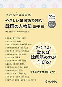 多読多聴の韓国語 やさしい韓国語で読む韓国の人物伝 歴史編(CD付き)(中古品)