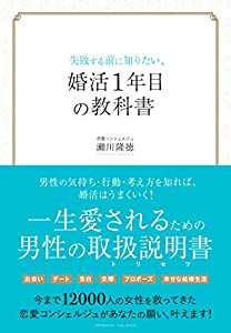 失敗する前に知りたい、婚活1年目の教科書 --- 一生愛されるための男性の取扱説明書(トリセツ)(中古品)