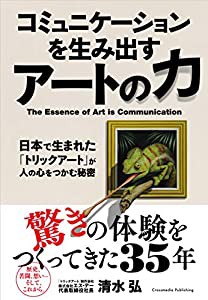 コミュニケーションを生み出すアートの力——日本で生まれた「トリックアート」が人の心をつかむ秘密(中古品)