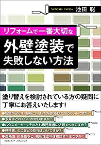 リフォームで一番大切な外壁塗装で失敗しない方法(中古品)