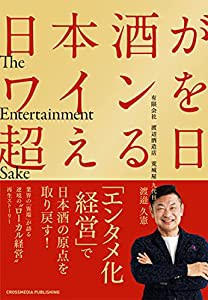 日本酒がワインを超える日 ~The Entertainment Sake~(中古品)