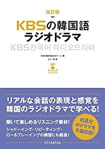 改訂版KBSの韓国語 ラジオドラマ(中古品)