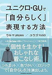 ユニクロ・GUで「自分らしく」表現する方法 (BUSINESS LIFE)(中古品)