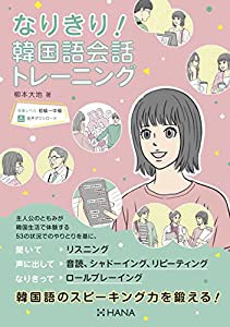 なりきり! 韓国語会話トレーニング(中古品)