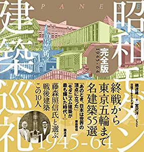 昭和モダン建築巡礼・完全版1945-64(中古品)