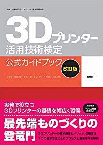 3Dプリンター活用技術検定 公式ガイドブック[改訂版](中古品)