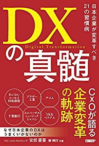DXの真髄 日本企業が変革すべき21の習慣病(中古品)