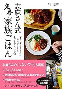 志麻さん式 定番家族ごはん(中古品)