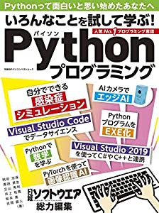 いろんなことを試して学ぶ! Pythonプログラミング (日経BPパソコンベストムック)(中古品)