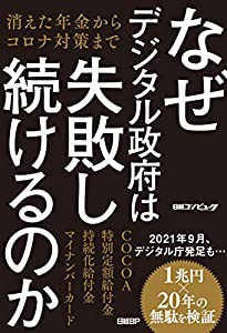 なぜデジタル政府は失敗し続けるのか 消えた年金からコロナ対策まで(中古品)