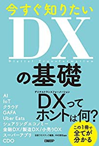 今すぐ知りたいDXの基礎(中古品)