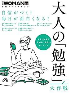 自信がつく! 毎日が面白くなる! 大人の「勉強」大作戦 (日経ホームマガジン 日経WOMAN別冊)(中古品)