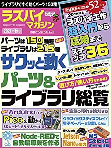 ラズパイマガジン2021年秋号 (日経BPパソコンベストムック)(中古品)