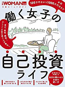 働く女子の自己投資ライフ (日経ホームマガジン 日経WOMAN別冊)(中古品)