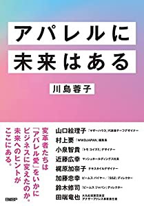 アパレルに未来はある(中古品)