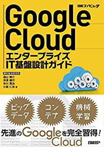 Google Cloud エンタープライズIT基盤設計ガイド(中古品)