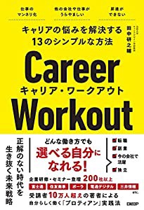 キャリアの悩みを解決する13のシンプルな方法 キャリア・ワークアウト(中古品)