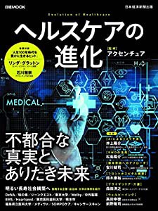 ヘルスケアの進化 (日経ムック)(中古品)