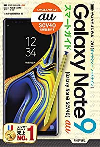 ゼロからはじめる au Galaxy Note9 SCV40 スマートガイド(中古品)