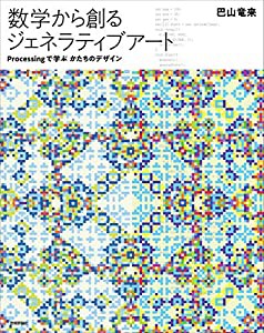 数学から創るジェネラティブアート - Processingで学ぶかたちのデザイン(中古品)