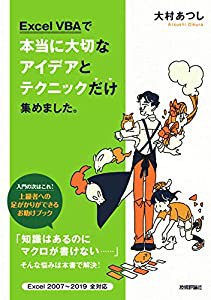 Excel VBAで本当に大切なアイデアとテクニックだけ集めました。(中古品)