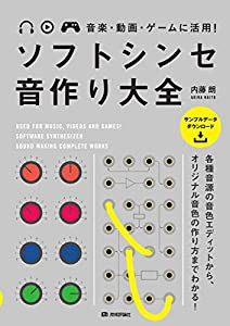 音楽・動画・ゲームに活用! ソフトシンセ 音作り大全(中古品)