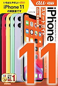 ゼロからはじめる iPhone 11 スマートガイド au完全対応版(中古品)