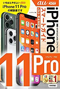 ゼロからはじめる iPhone 11 Pro スマートガイド au完全対応版(中古品)