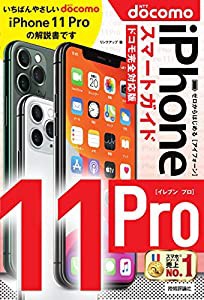 ゼロからはじめる iPhone 11 Pro スマートガイド ドコモ完全対応版(中古品)