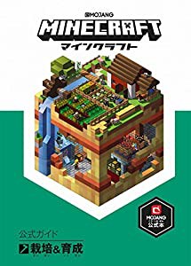 Minecraft(マインクラフト)公式ガイド 栽培&育成(中古品)