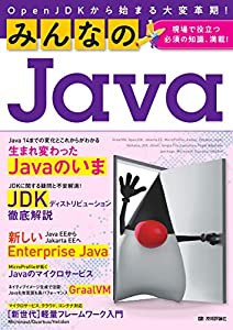 みんなのJava OpenJDKから始まる大変革期!(中古品)