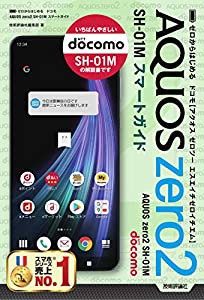 ゼロからはじめる ドコモ AQUOS zero2 SH-01M スマートガイド(中古品)